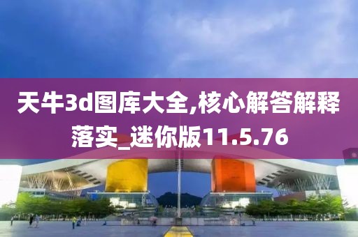 天牛3d图库大全,核心解答解释落实_迷你版11.5.76