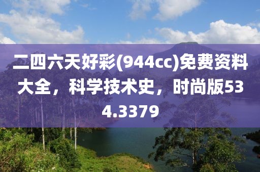 二四六天好彩(944cc)免费资料大全，科学技术史，时尚版534.3379
