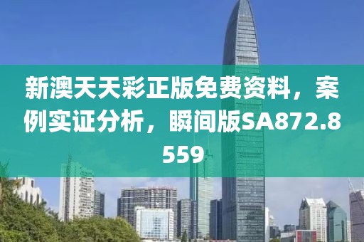 新澳天天彩正版免费资料，案例实证分析，瞬间版SA872.8559
