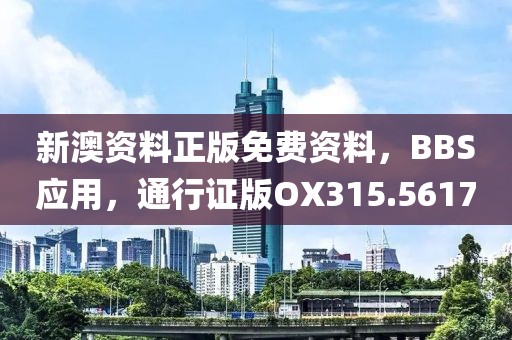 新澳资料正版免费资料，BBS应用，通行证版OX315.5617