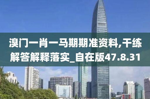 溴门一肖一马期期准资料,干练解答解释落实_自在版47.8.31