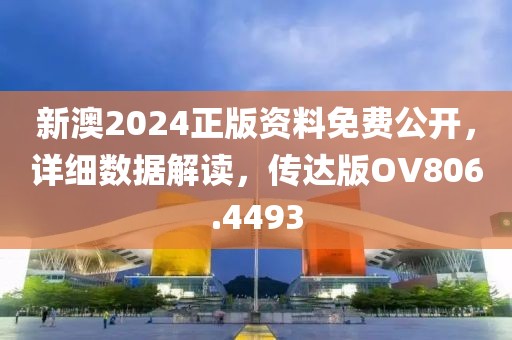 新澳2024正版资料免费公开，详细数据解读，传达版OV806.4493