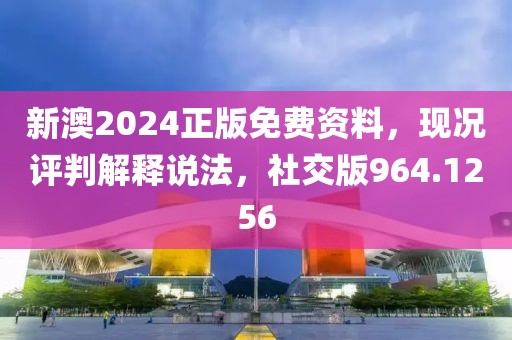 新澳2024正版免费资料，现况评判解释说法，社交版964.1256