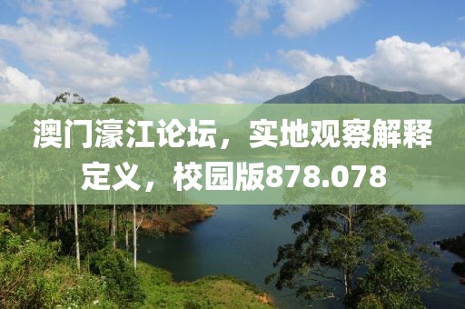 澳门濠江论坛，实地观察解释定义，校园版878.078