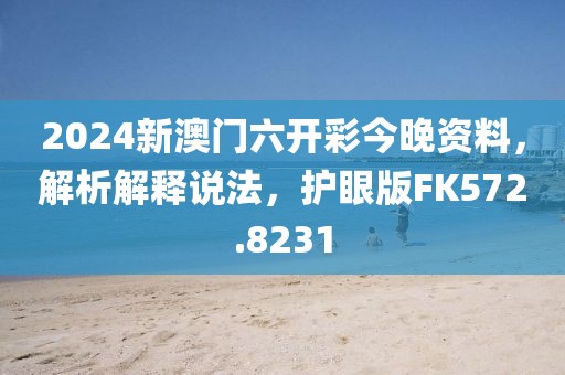 2024新澳门六开彩今晚资料，解析解释说法，护眼版FK572.8231