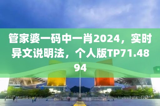 管家婆一码中一肖2024，实时异文说明法，个人版TP71.4894