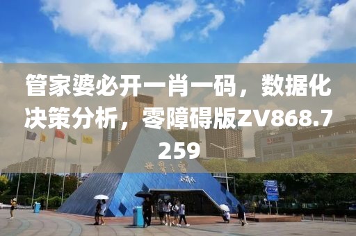 管家婆必开一肖一码，数据化决策分析，零障碍版ZV868.7259