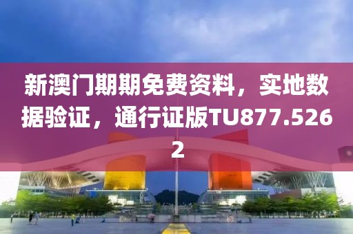 新澳门期期免费资料，实地数据验证，通行证版TU877.5262