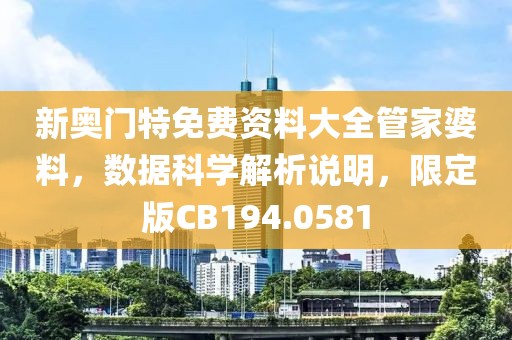 新奥门特免费资料大全管家婆料，数据科学解析说明，限定版CB194.0581