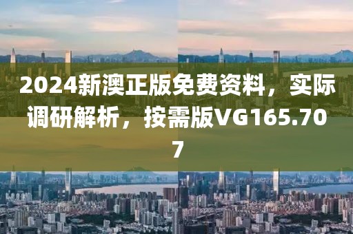 2024新澳正版免费资料，实际调研解析，按需版VG165.707