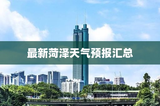 最新菏泽天气预报汇总