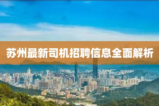 苏州最新司机招聘信息全面解析