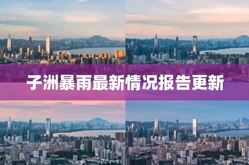 子洲暴雨最新情况报告更新