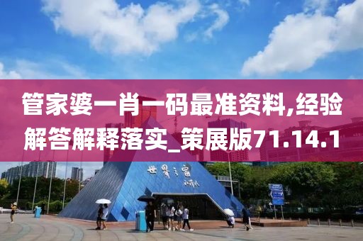 管家婆一肖一码最准资料,经验解答解释落实_策展版71.14.1