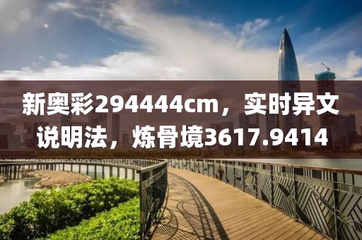新奥彩294444cm，实时异文说明法，炼骨境3617.9414
