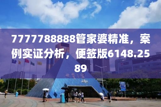 7777788888管家婆精准，案例实证分析，便签版6148.2589