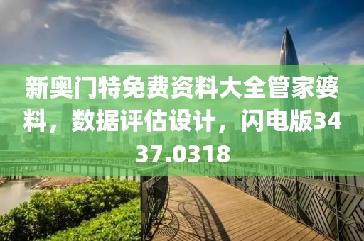 新奥门特免费资料大全管家婆料，数据评估设计，闪电版3437.0318