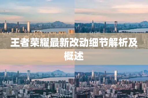 王者荣耀最新改动细节解析及概述