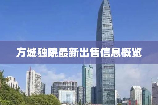 方城独院最新出售信息概览