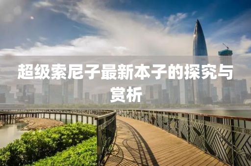 超级索尼子最新本子的探究与赏析