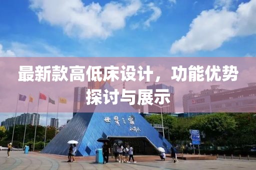 最新款高低床设计，功能优势探讨与展示