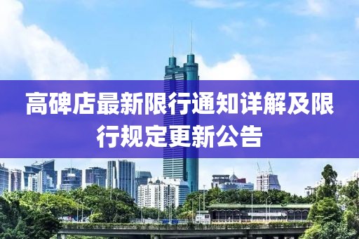 高碑店最新限行通知详解及限行规定更新公告