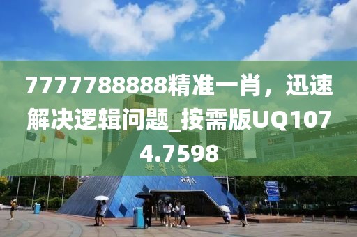7777788888精准一肖，迅速解决逻辑问题_按需版UQ1074.7598
