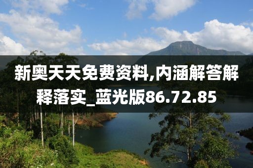 新奥天天免费资料,内涵解答解释落实_蓝光版86.72.85