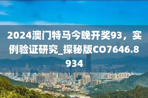 2024澳门特马今晚开奖93，实例验证研究_探秘版CO7646.8934