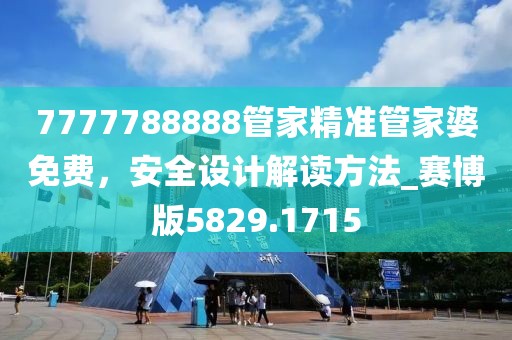 7777788888管家精准管家婆免费，安全设计解读方法_赛博版5829.1715