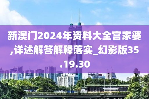 新澳门2024年资料大全宫家婆,详述解答解释落实_幻影版35.19.30