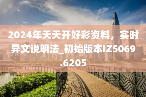 2024年天天开好彩资料，实时异文说明法_初始版本IZ5069.6205