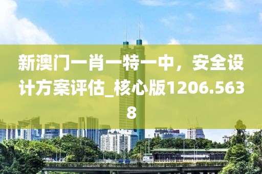 新澳门一肖一特一中，安全设计方案评估_核心版1206.5638