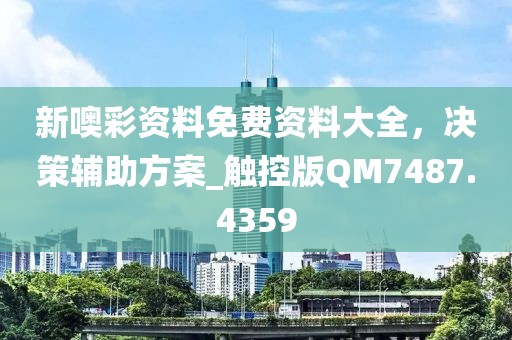 新噢彩资料免费资料大全，决策辅助方案_触控版QM7487.4359