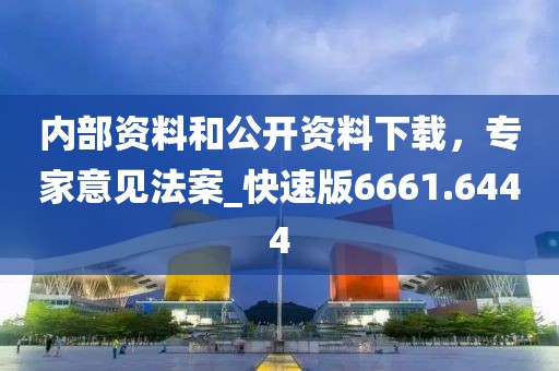 内部资料和公开资料下载，专家意见法案_快速版6661.6444