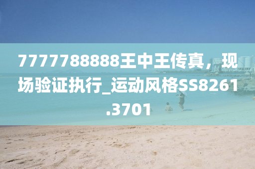 7777788888王中王传真，现场验证执行_运动风格SS8261.3701