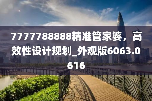 7777788888精准管家婆，高效性设计规划_外观版6063.0616