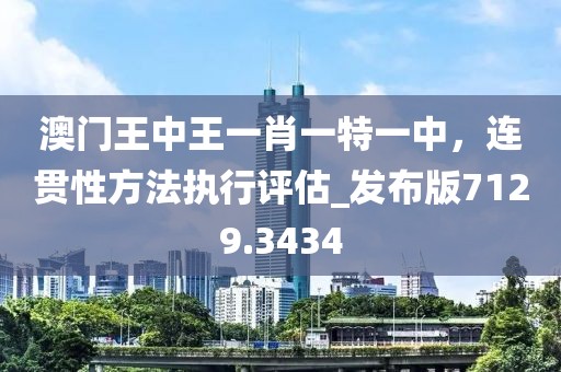 澳门王中王一肖一特一中，连贯性方法执行评估_发布版7129.3434