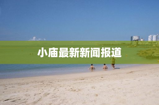小庙最新新闻报道