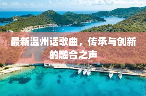 最新温州话歌曲，传承与创新的融合之声