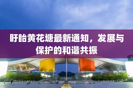 盱眙黄花塘最新通知，发展与保护的和谐共振