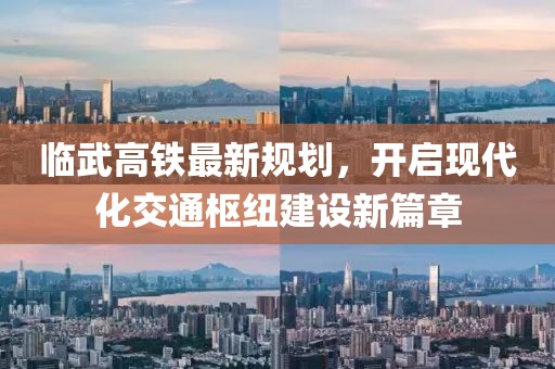 临武高铁最新规划，开启现代化交通枢纽建设新篇章