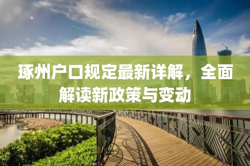 琢州户口规定最新详解，全面解读新政策与变动