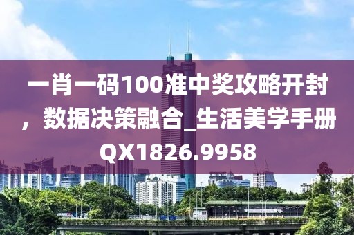 一肖一码100准中奖攻略开封，数据决策融合_生活美学手册QX1826.9958