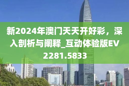 新2024年澳门天天开好彩，深入剖析与阐释_互动体验版EV2281.5833
