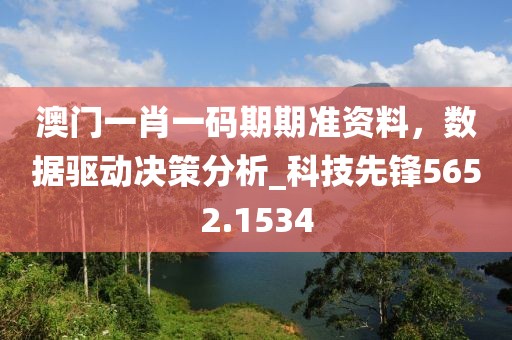 澳门一肖一码期期准资料，数据驱动决策分析_科技先锋5652.1534