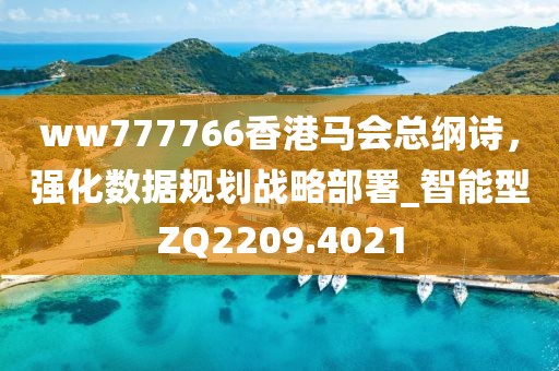 ww777766香港马会总纲诗，强化数据规划战略部署_智能型ZQ2209.4021