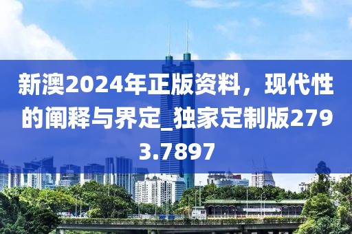 新澳2024年正版资料，现代性的阐释与界定_独家定制版2793.7897