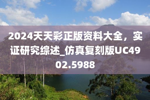2024天天彩正版资料大全，实证研究综述_仿真复刻版UC4902.5988
