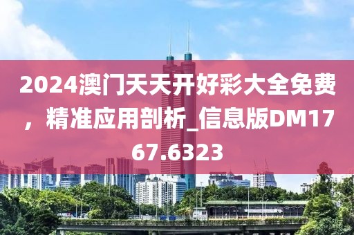 2024澳门天天开好彩大全免费，精准应用剖析_信息版DM1767.6323